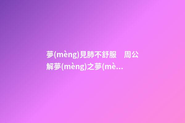 夢(mèng)見肺不舒服　周公解夢(mèng)之夢(mèng)到肺不舒服